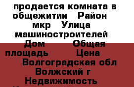 продается комната в общежитии › Район ­ 8мкр › Улица ­ машиностроителей › Дом ­ 19 › Общая площадь ­ 14 › Цена ­ 410 000 - Волгоградская обл., Волжский г. Недвижимость » Квартиры продажа   